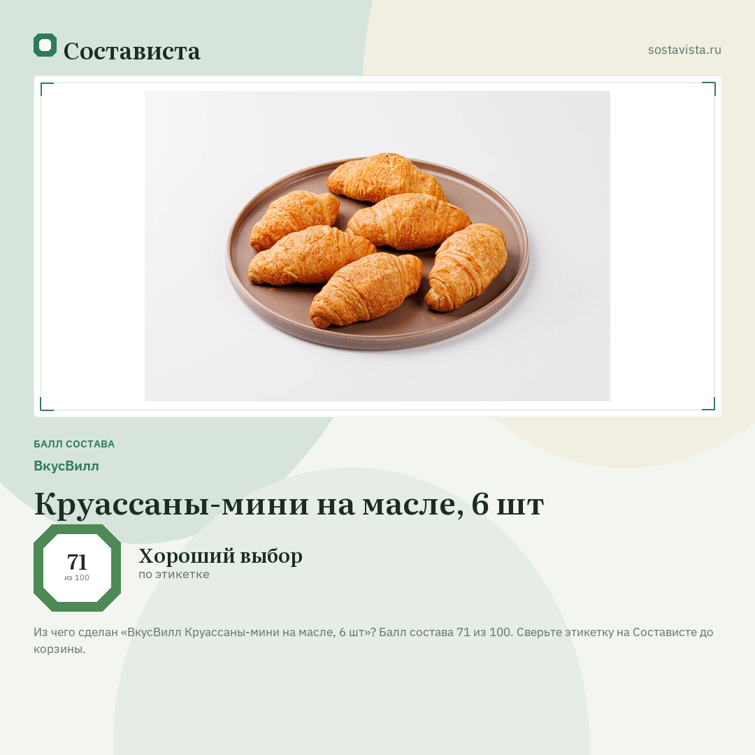 ВкусВилл Круассаны-мини на масле, 6 шт: балл состава 71 из 100 — Состависта
