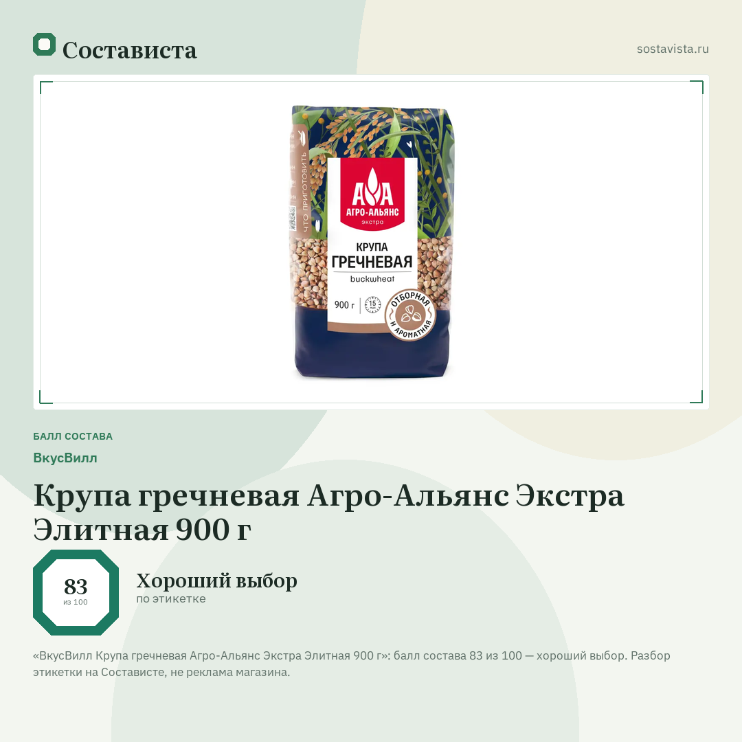 ВкусВилл Крупа гречневая Агро-Альянс Экстра Элитная 900 г: балл состава 83 из 100 — Состависта