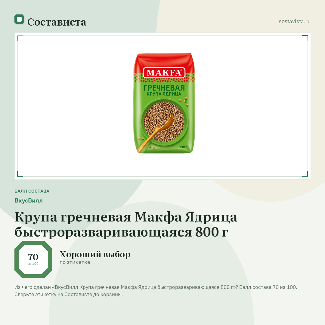 ВкусВилл Крупа гречневая Макфа Ядрица быстроразваривающаяся 800 г: балл состава 70 из 100 — Состависта