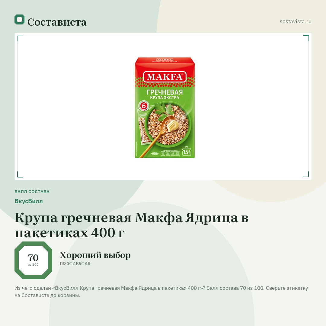 ВкусВилл Крупа гречневая Макфа Ядрица в пакетиках 400 г: балл состава 70 из 100 — Состависта