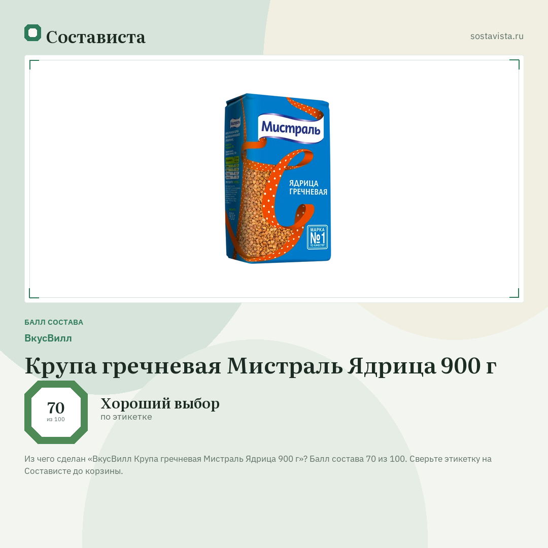 ВкусВилл Крупа гречневая Мистраль Ядрица 900 г: балл состава 70 из 100 — Состависта