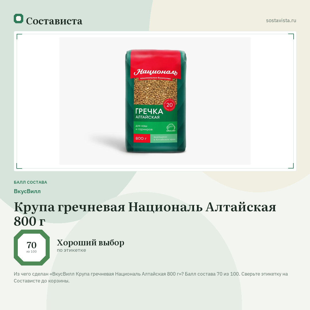 ВкусВилл Крупа гречневая Националь Алтайская 800 г: балл состава 70 из 100 — Состависта