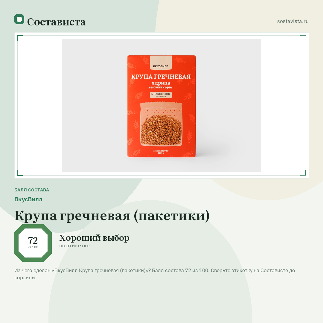 ВкусВилл Крупа гречневая (пакетики): балл состава 72 из 100 — Состависта