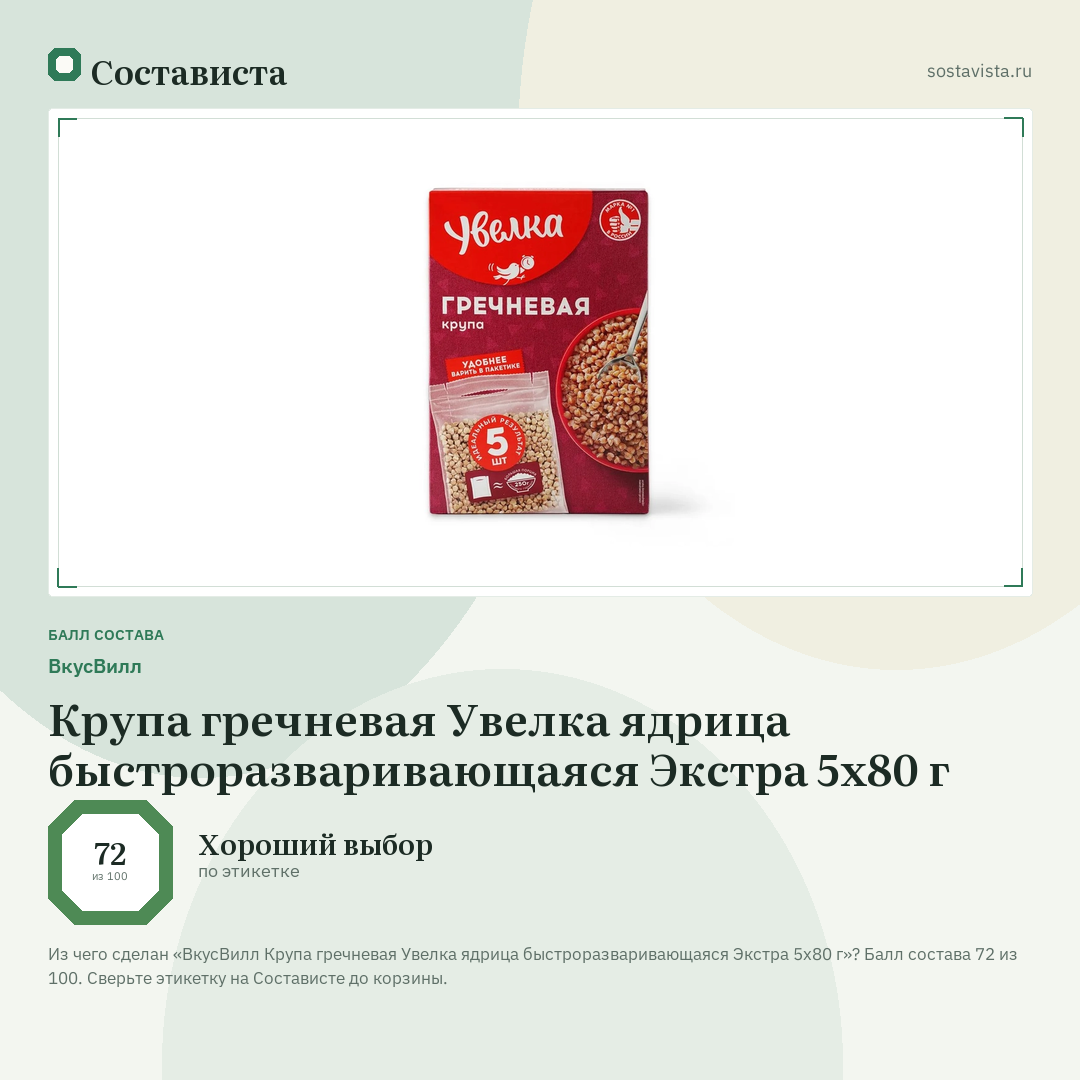 ВкусВилл Крупа гречневая Увелка ядрица быстроразваривающаяся Экстра 5х80 г: балл состава 72 из 100 — Состависта