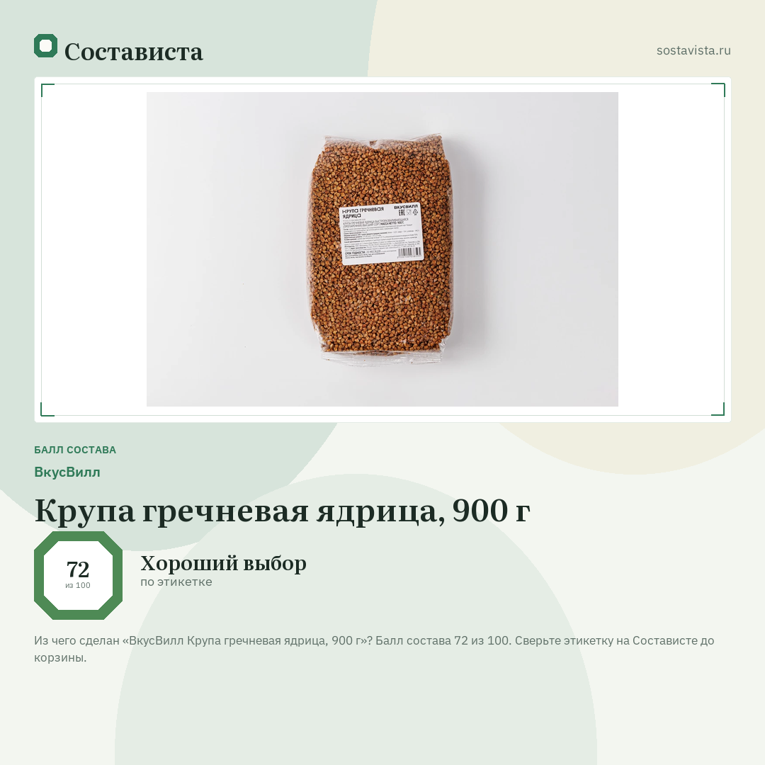 ВкусВилл Крупа гречневая ядрица, 900 г: балл состава 72 из 100 — Состависта