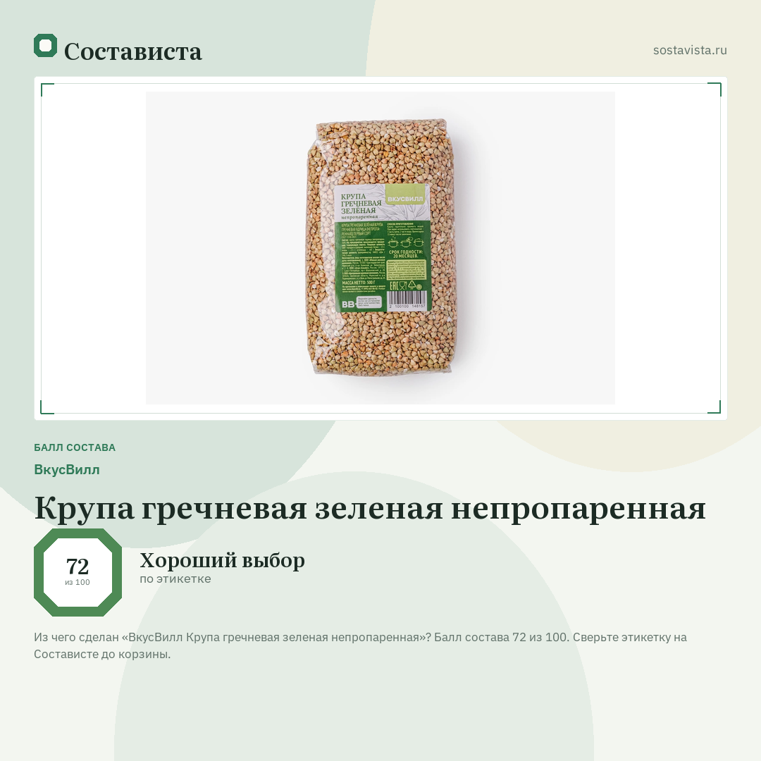 ВкусВилл Крупа гречневая зеленая непропаренная: балл состава 72 из 100 — Состависта