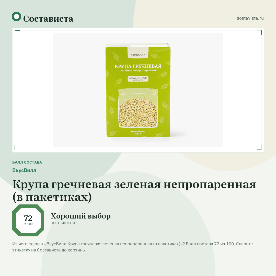 ВкусВилл Крупа гречневая зеленая непропаренная (в пакетиках): балл состава 72 из 100 — Состависта