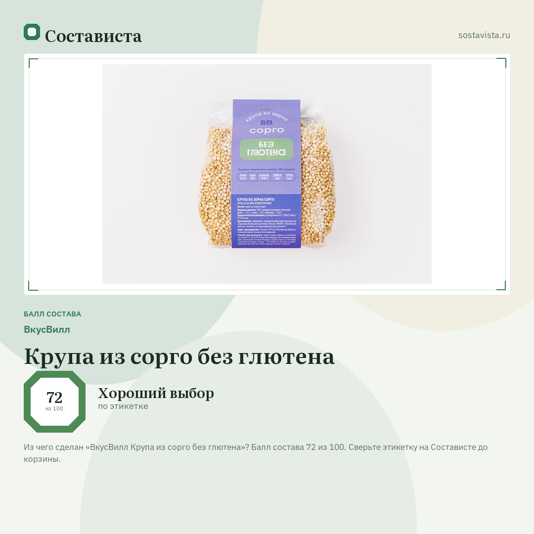 ВкусВилл Крупа из сорго без глютена: балл состава 72 из 100 — Состависта