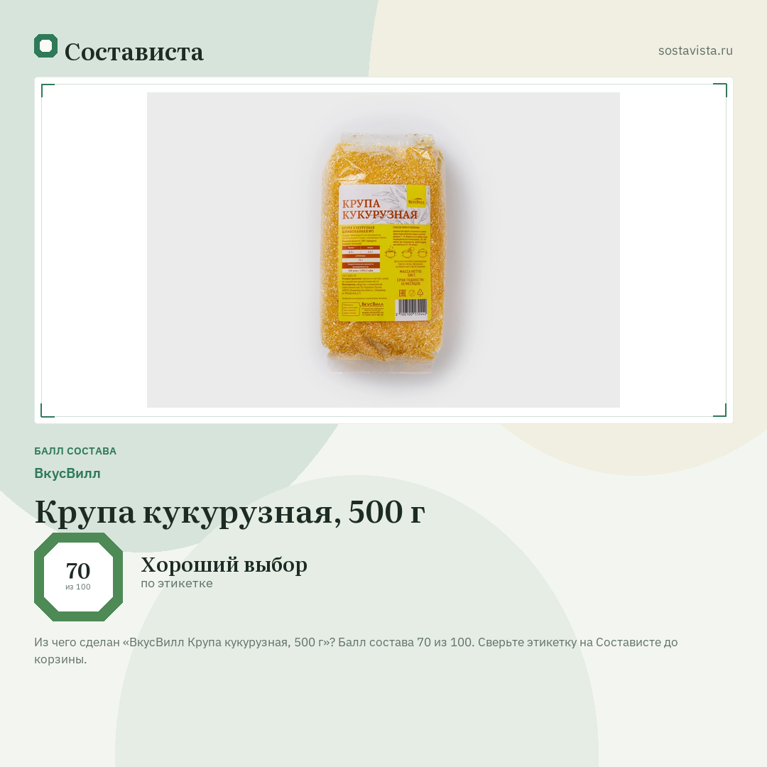 ВкусВилл Крупа кукурузная, 500 г: балл состава 70 из 100 — Состависта