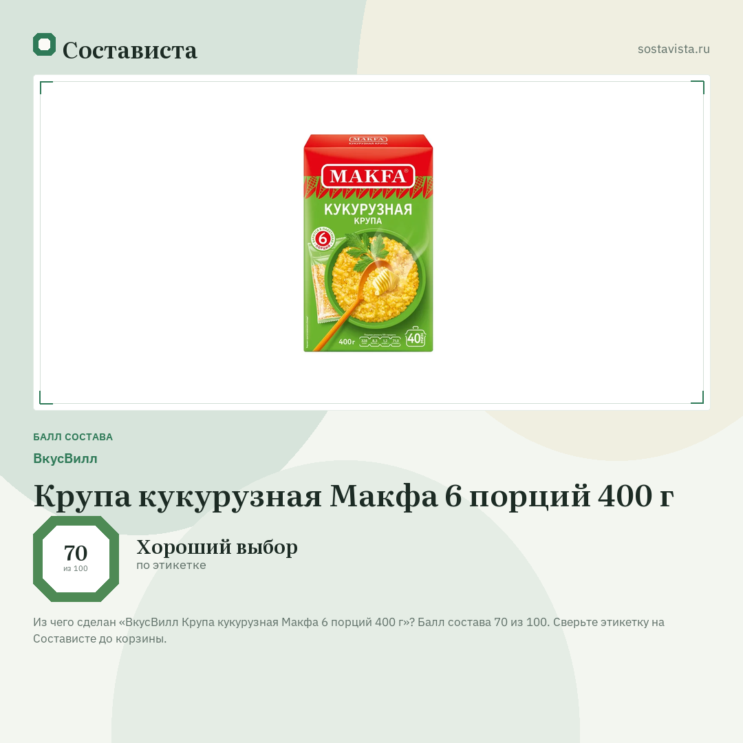 ВкусВилл Крупа кукурузная Макфа 6 порций 400 г: балл состава 70 из 100 — Состависта