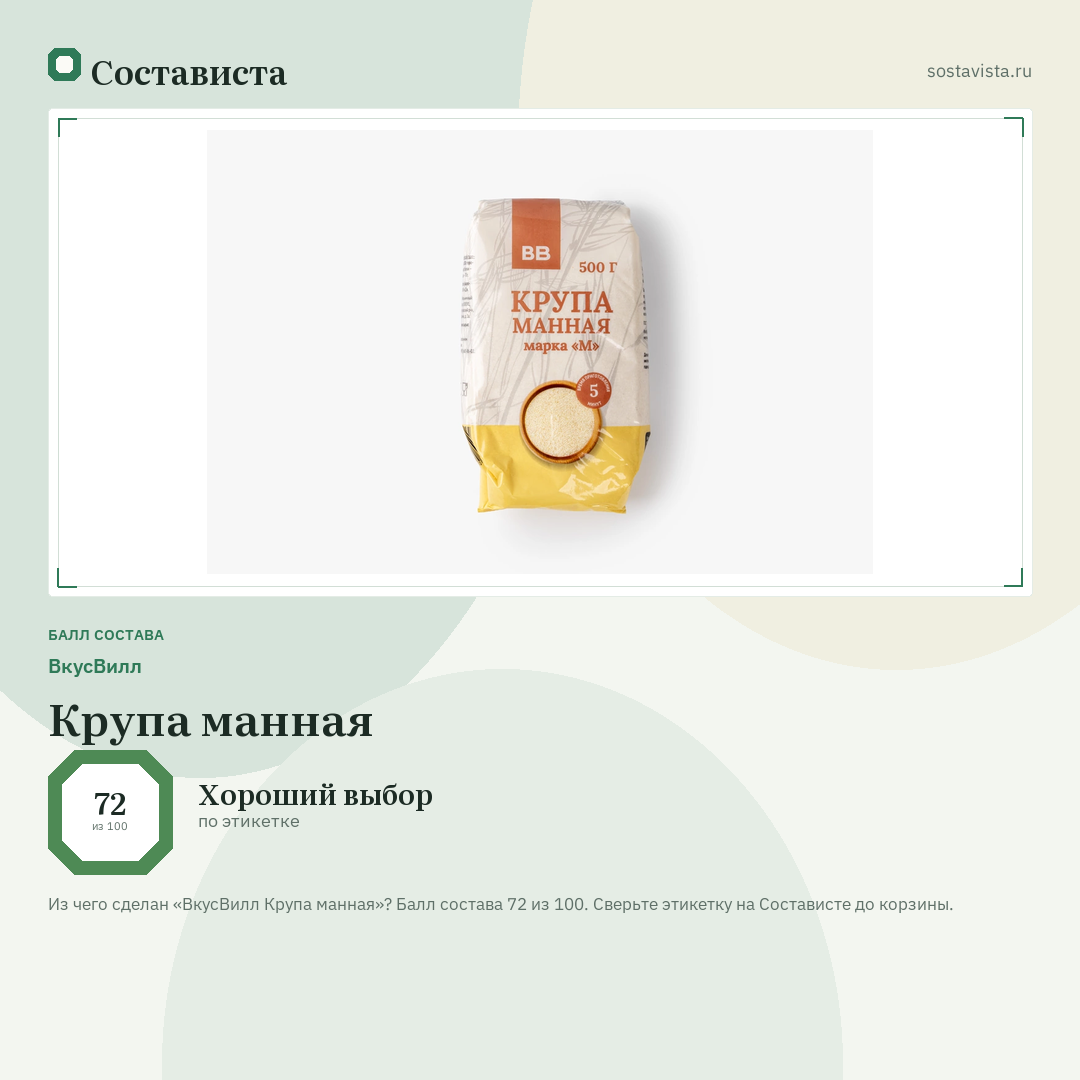 ВкусВилл Крупа манная: балл состава 72 из 100 — Состависта