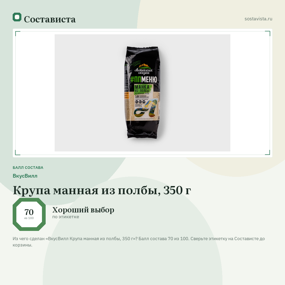 ВкусВилл Крупа манная из полбы, 350 г: балл состава 70 из 100 — Состависта