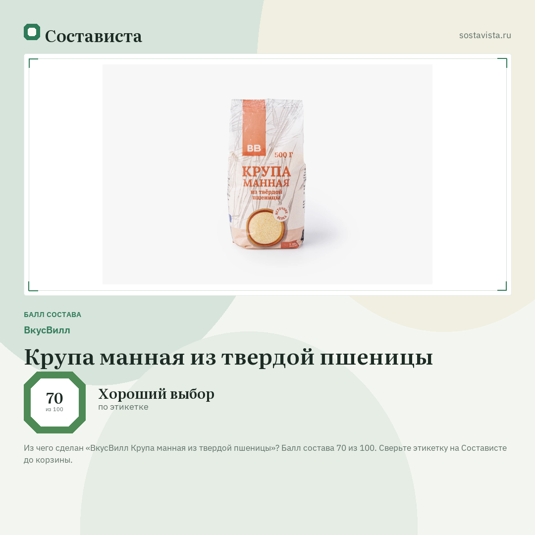 ВкусВилл Крупа манная из твердой пшеницы: балл состава 70 из 100 — Состависта