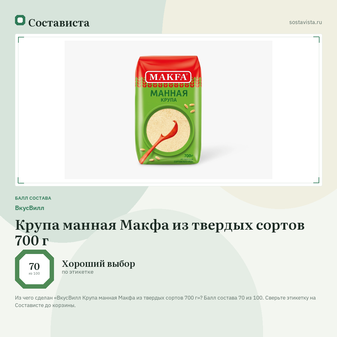 ВкусВилл Крупа манная Макфа из твердых сортов 700 г: балл состава 70 из 100 — Состависта