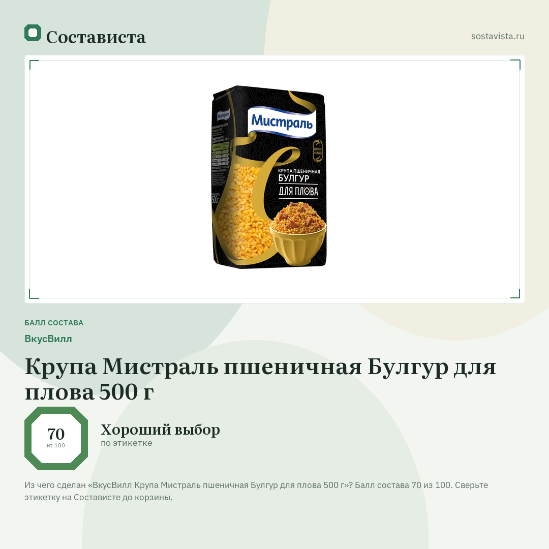 ВкусВилл Крупа Мистраль пшеничная Булгур для плова 500 г: балл состава 70 из 100 — Состависта