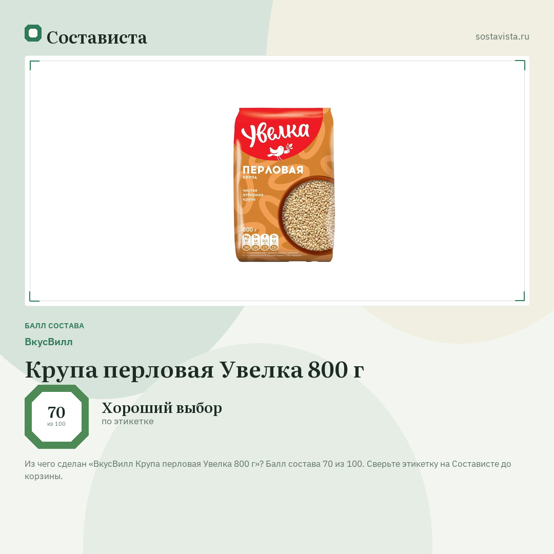ВкусВилл Крупа перловая Увелка 800 г: балл состава 70 из 100 — Состависта