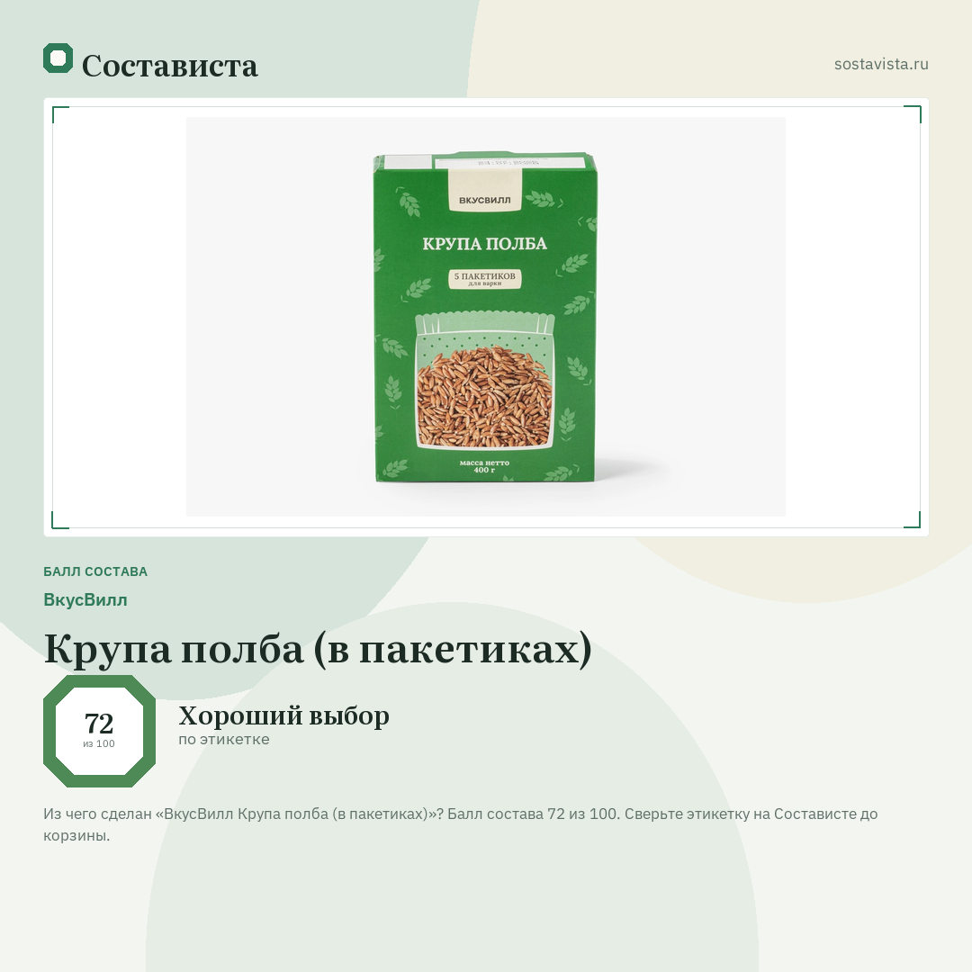 ВкусВилл Крупа полба (в пакетиках): балл состава 72 из 100 — Состависта