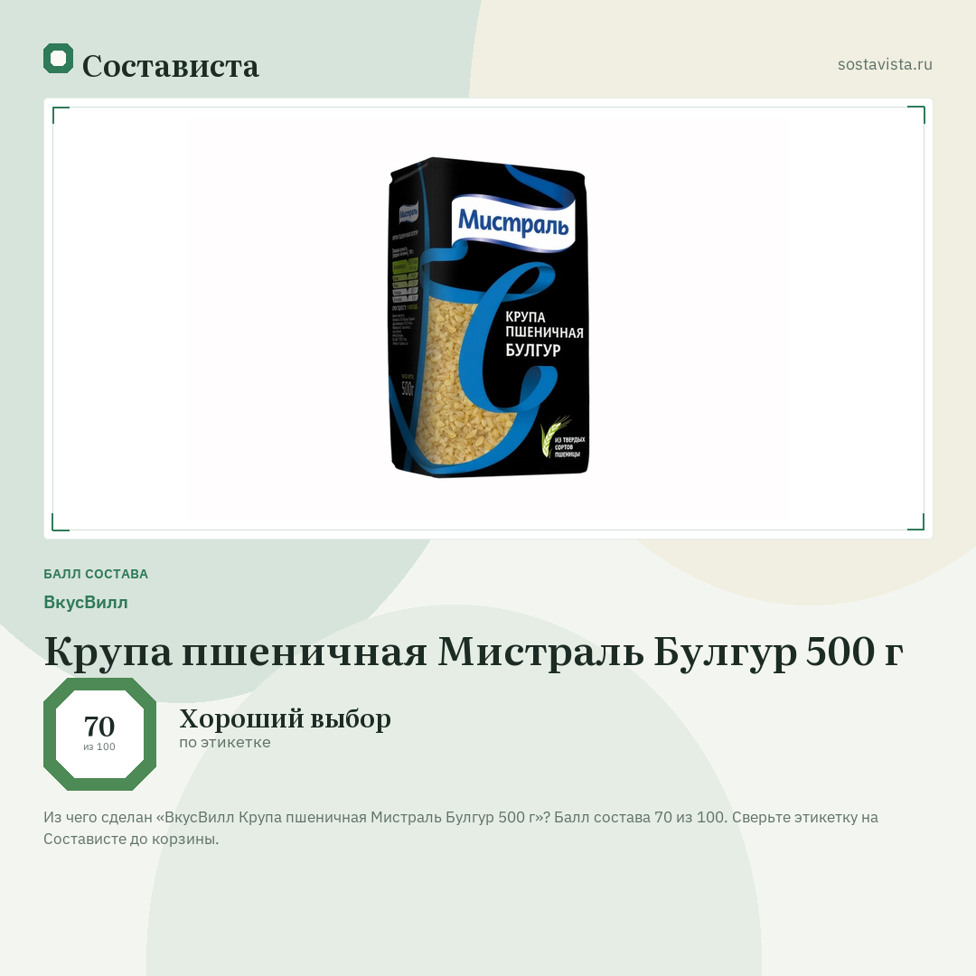 ВкусВилл Крупа пшеничная Мистраль Булгур 500 г: балл состава 70 из 100 — Состависта