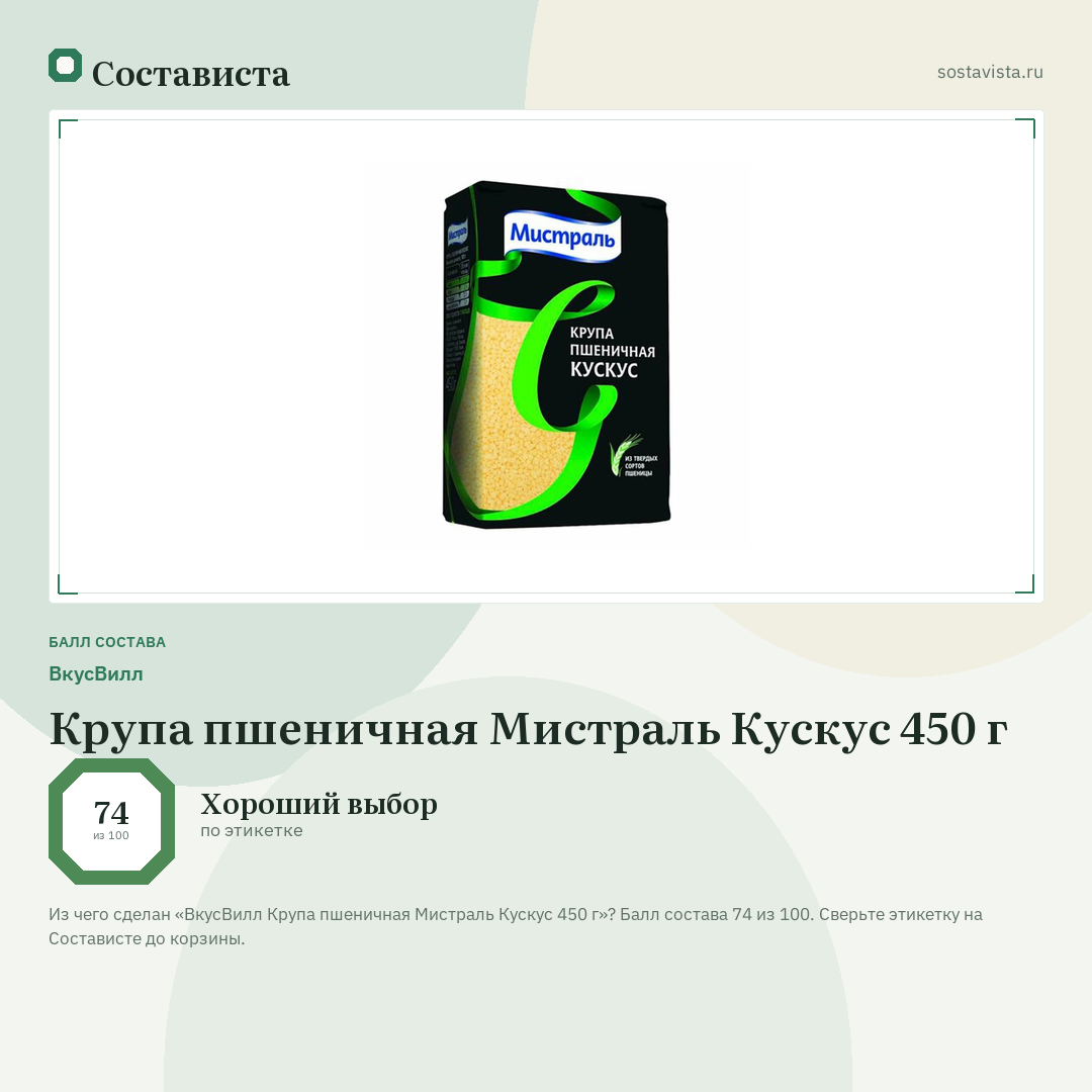 ВкусВилл Крупа пшеничная Мистраль Кускус 450 г: балл состава 74 из 100 — Состависта