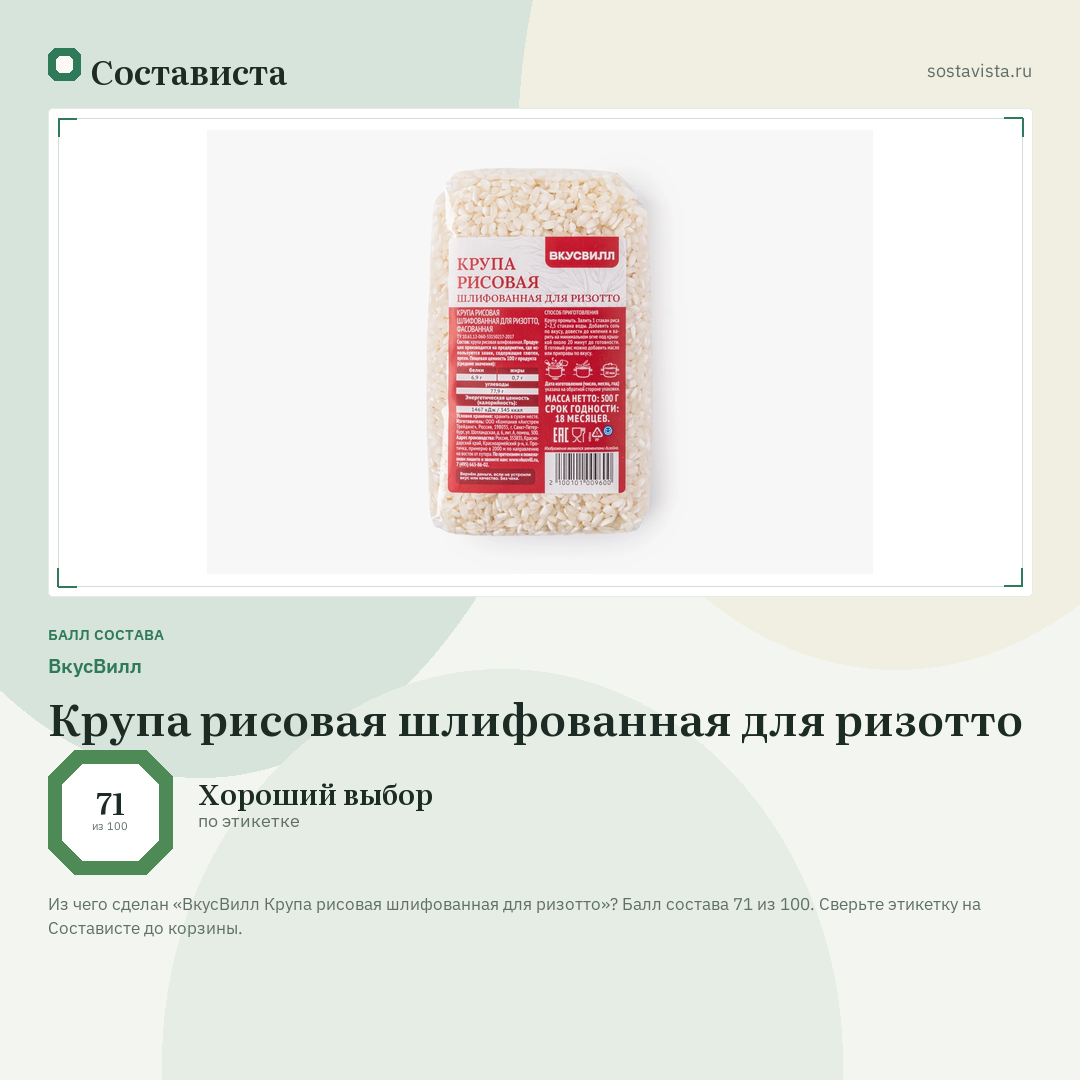 ВкусВилл Крупа рисовая шлифованная для ризотто: балл состава 71 из 100 — Состависта