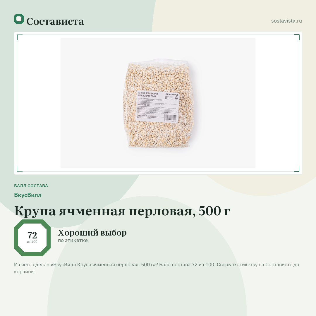 ВкусВилл Крупа ячменная перловая, 500 г: балл состава 72 из 100 — Состависта