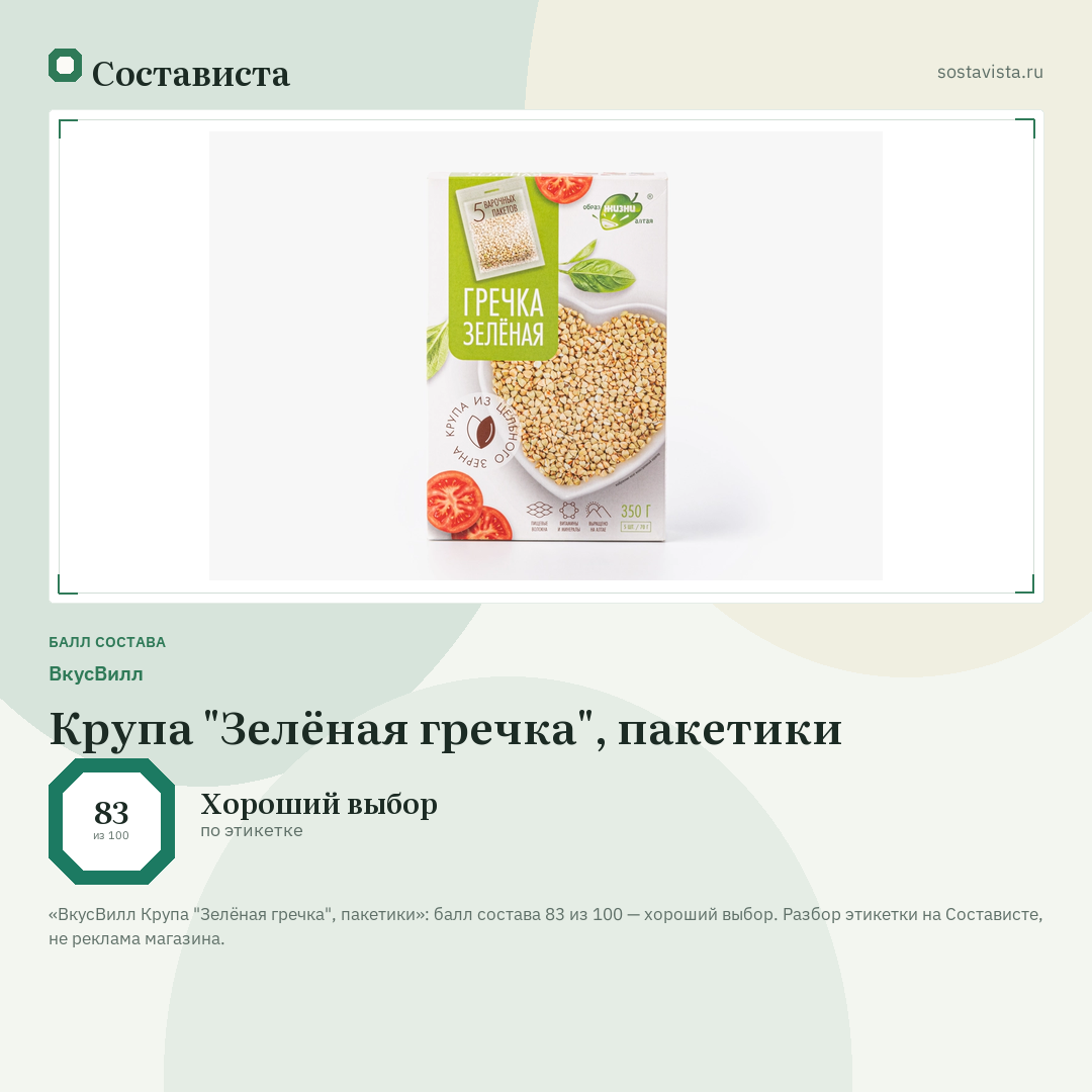 ВкусВилл Крупа "Зелёная гречка", пакетики: балл состава 83 из 100 — Состависта