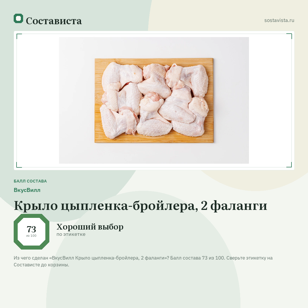 ВкусВилл Крыло цыпленка-бройлера, 2 фаланги: балл состава 73 из 100 — Состависта