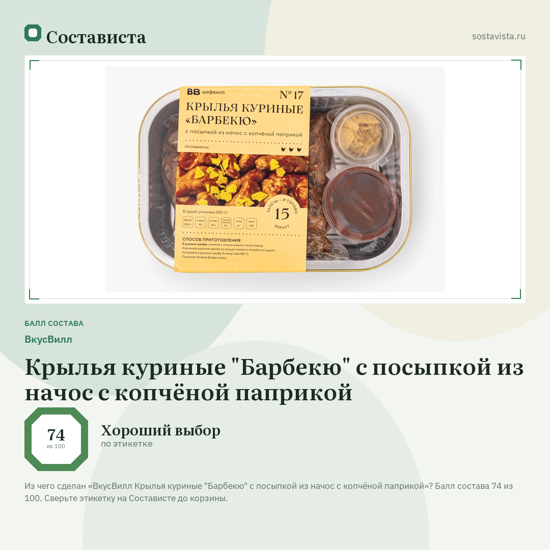 ВкусВилл Крылья куриные "Барбекю" с посыпкой из начос с копчёной паприкой: балл состава 74 из 100 — Состависта