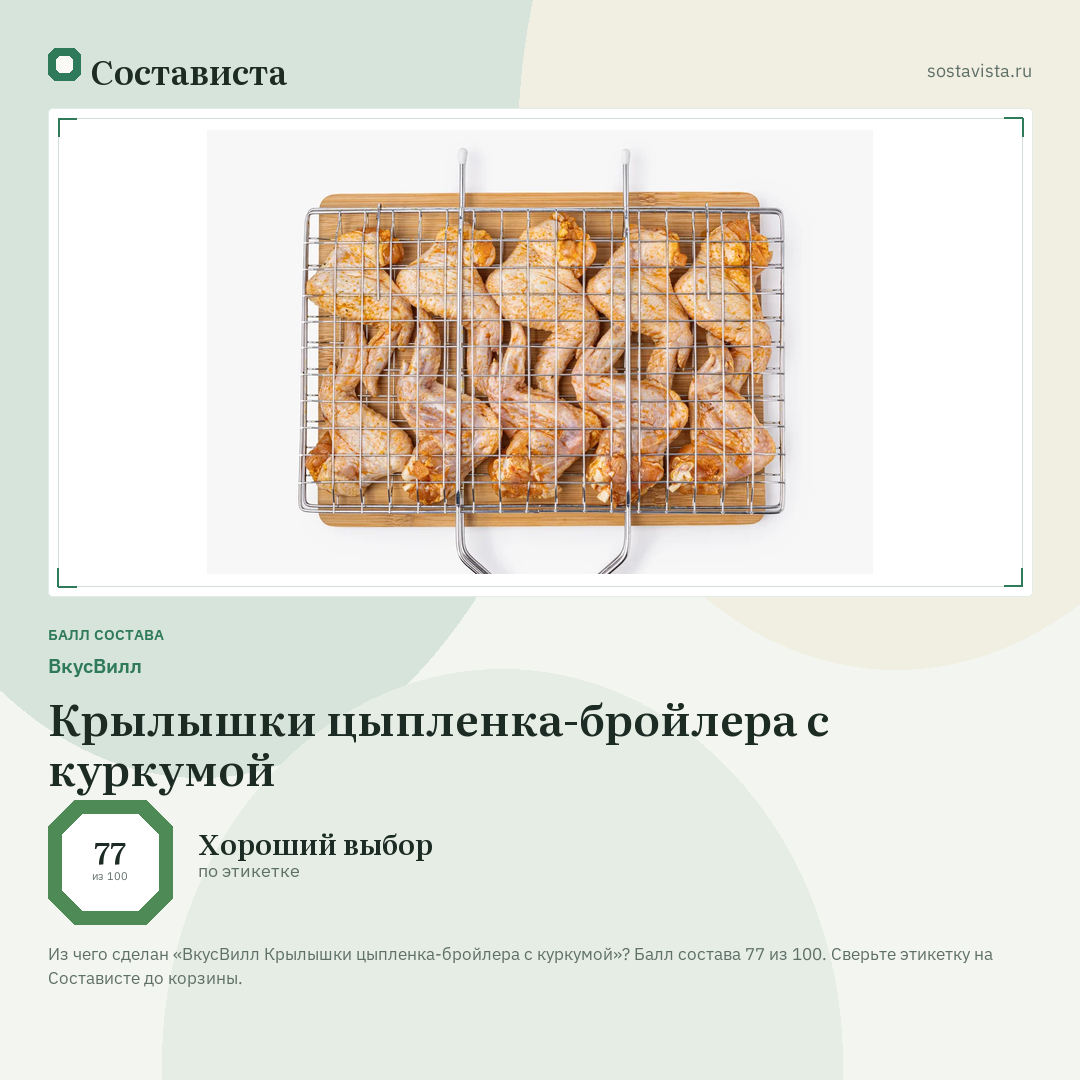 ВкусВилл Крылышки цыпленка-бройлера с куркумой: балл состава 77 из 100 — Состависта