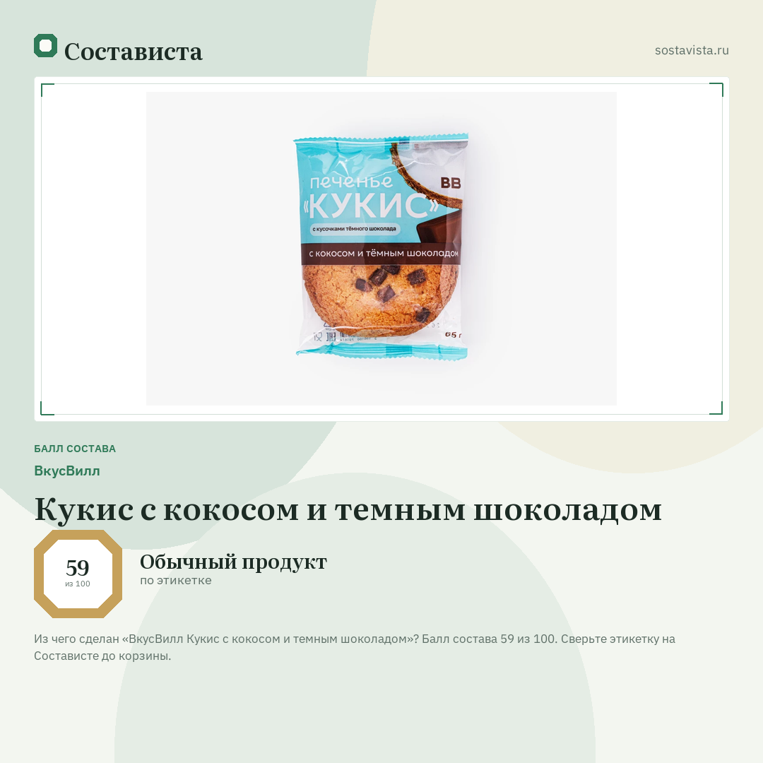 ВкусВилл Кукис с кокосом и темным шоколадом: балл состава 59 из 100 — Состависта