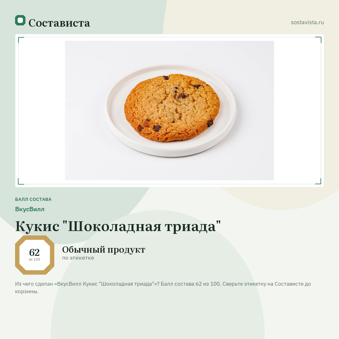 ВкусВилл Кукис "Шоколадная триада": балл состава 62 из 100 — Состависта