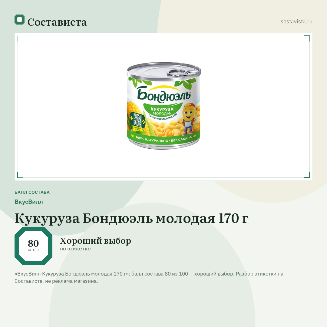 ВкусВилл Кукуруза Бондюэль молодая 170 г: балл состава 80 из 100 — Состависта