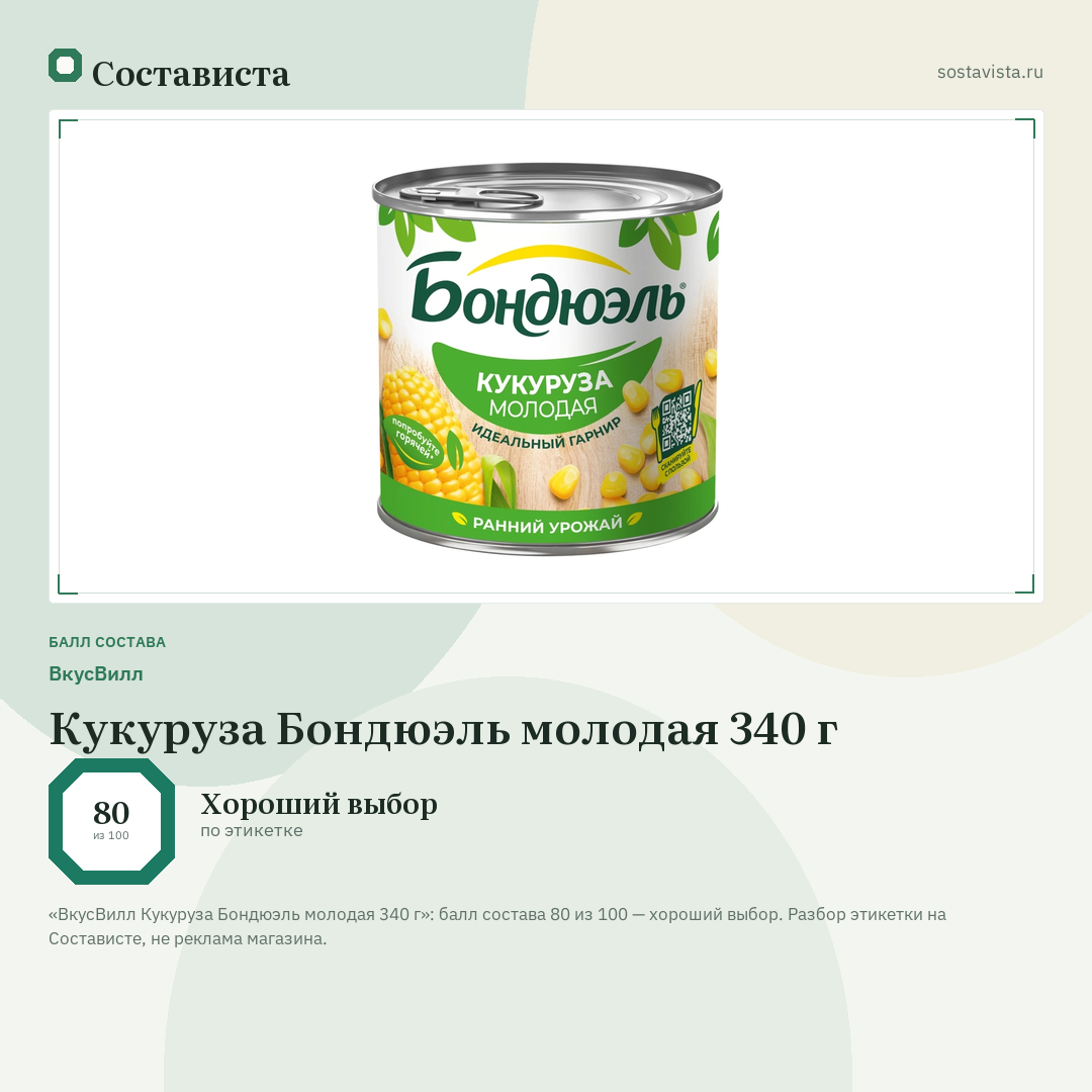 ВкусВилл Кукуруза Бондюэль молодая 340 г: балл состава 80 из 100 — Состависта