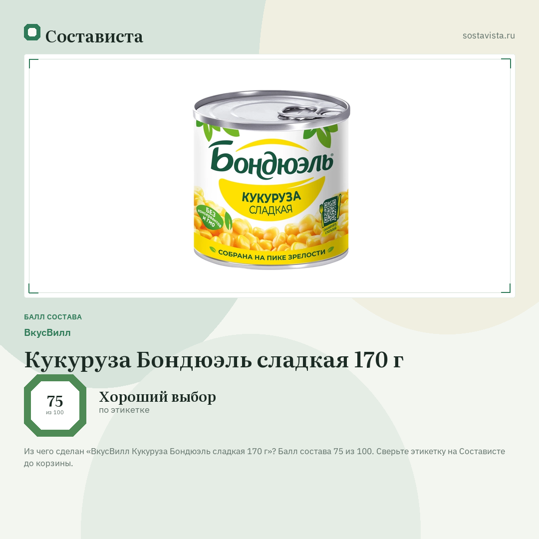 ВкусВилл Кукуруза Бондюэль сладкая 170 г: балл состава 75 из 100 — Состависта