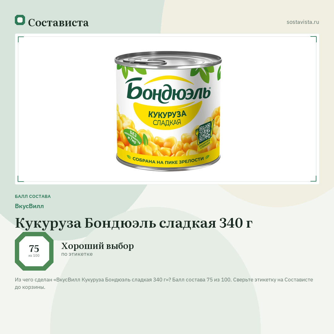 ВкусВилл Кукуруза Бондюэль сладкая 340 г: балл состава 75 из 100 — Состависта