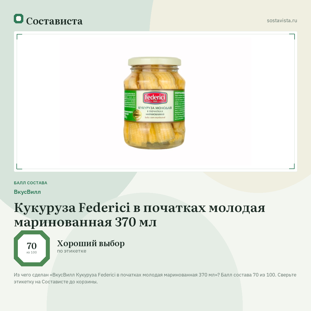 ВкусВилл Кукуруза Federici в початках молодая маринованная 370 мл: балл состава 70 из 100 — Состависта