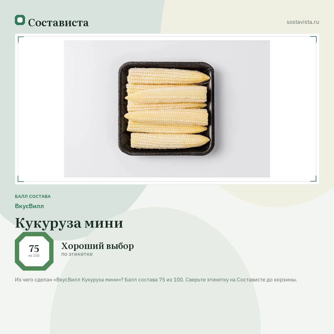 ВкусВилл Кукуруза мини: балл состава 75 из 100 — Состависта