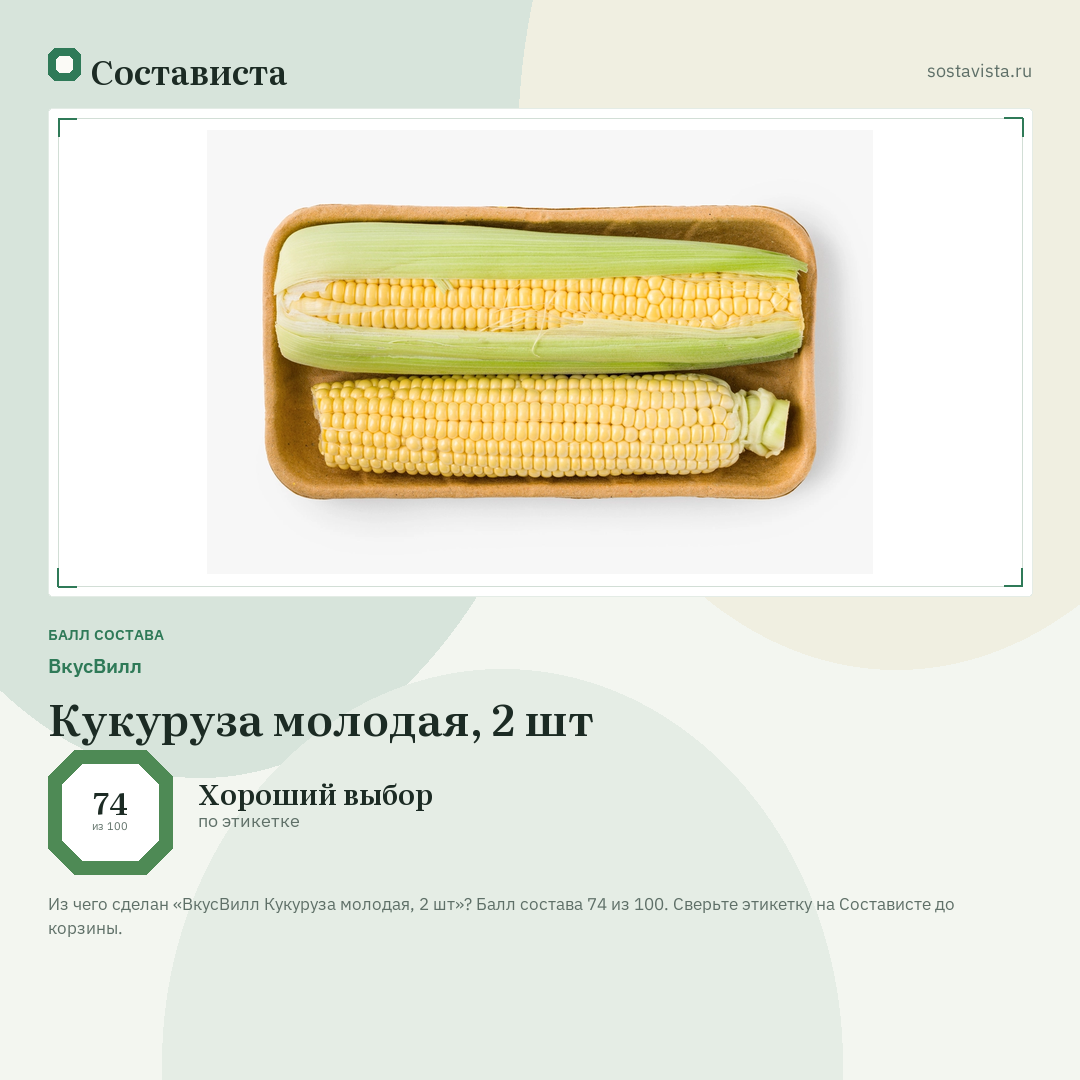ВкусВилл Кукуруза молодая, 2 шт: балл состава 74 из 100 — Состависта