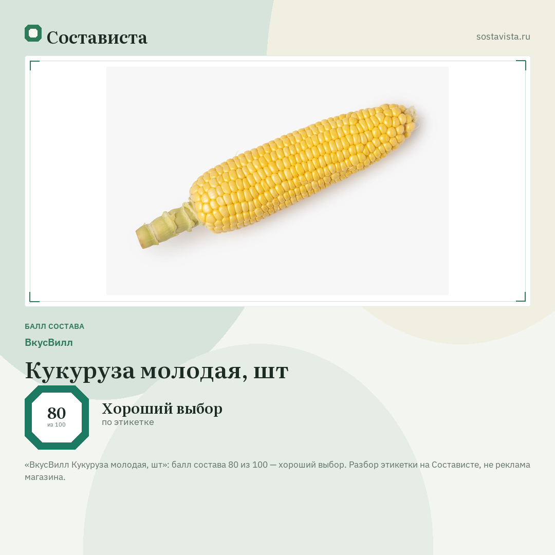 ВкусВилл Кукуруза молодая, шт: балл состава 80 из 100 — Состависта