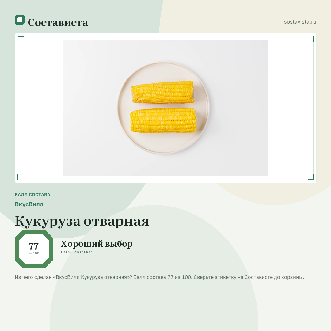 ВкусВилл Кукуруза отварная: балл состава 77 из 100 — Состависта