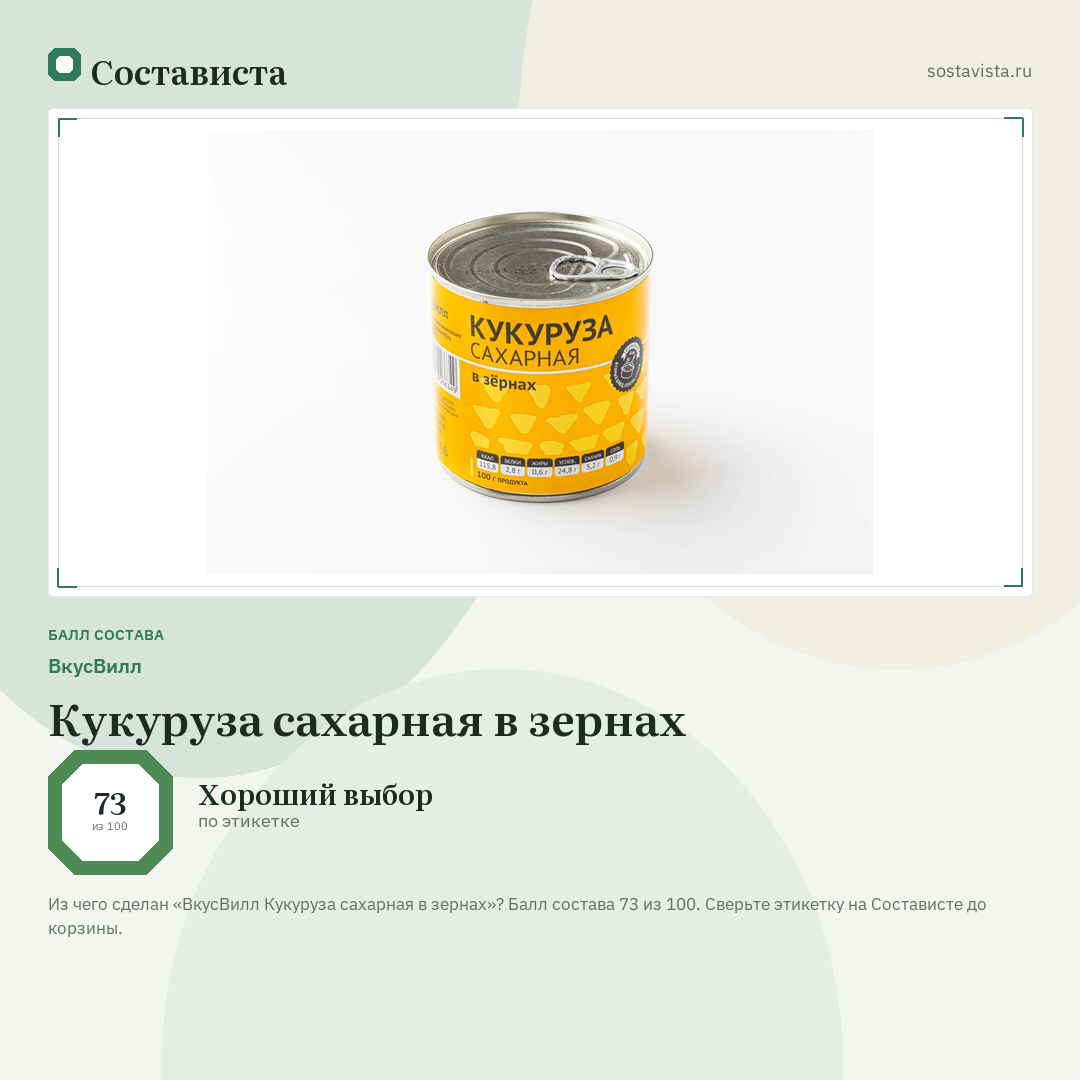 ВкусВилл Кукуруза сахарная в зернах: балл состава 73 из 100 — Состависта