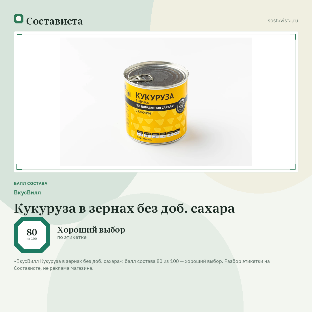 ВкусВилл Кукуруза в зернах без доб. сахара: балл состава 80 из 100 — Состависта