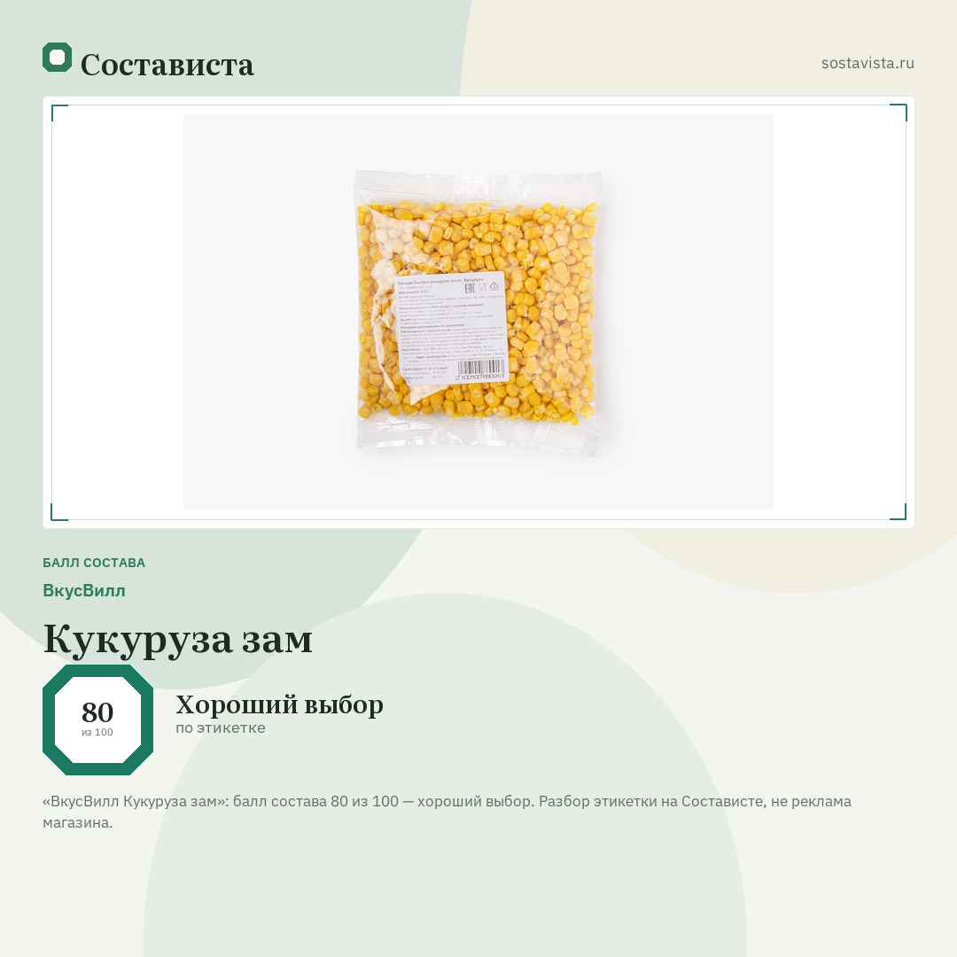 ВкусВилл Кукуруза зам: балл состава 80 из 100 — Состависта