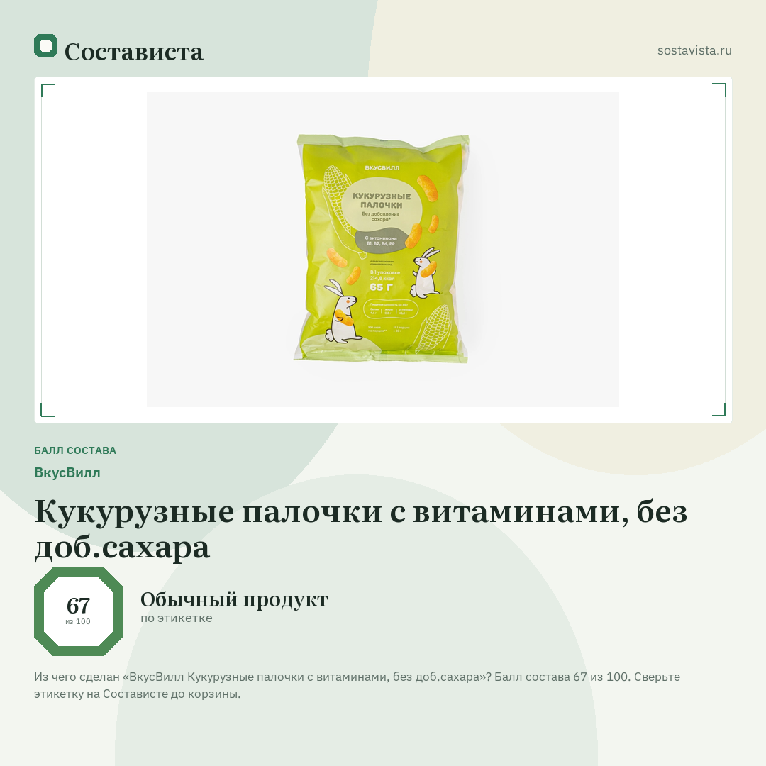 ВкусВилл Кукурузные палочки с витаминами, без доб.сахара: балл состава 67 из 100 — Состависта