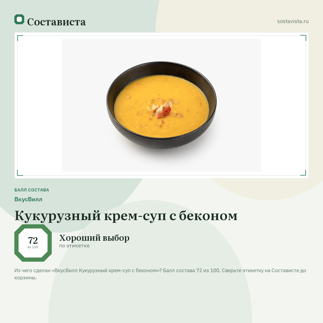 ВкусВилл Кукурузный крем-суп с беконом: балл состава 72 из 100 — Состависта