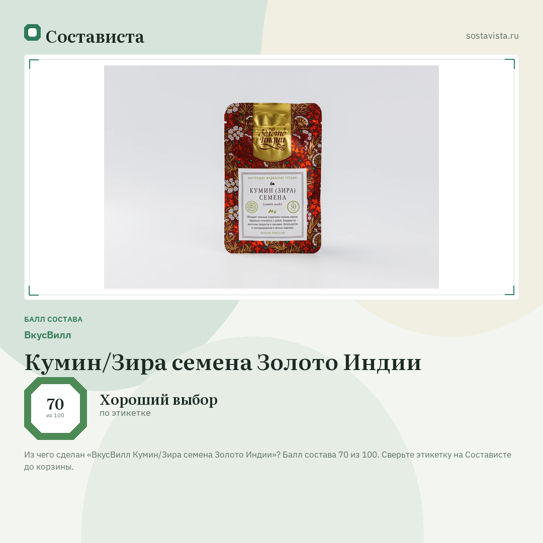 ВкусВилл Кумин/Зира семена Золото Индии: балл состава 70 из 100 — Состависта