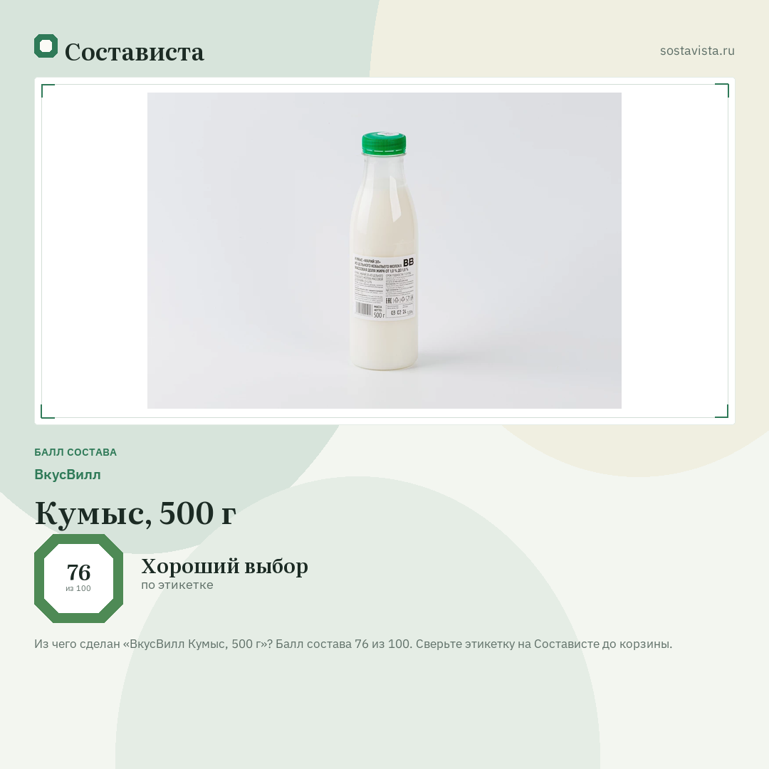 ВкусВилл Кумыс, 500 г: балл состава 76 из 100 — Состависта