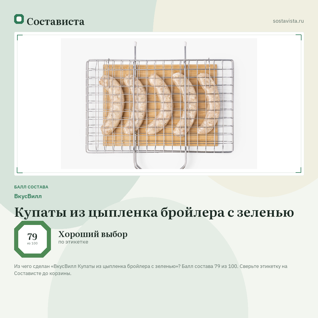 ВкусВилл Купаты из цыпленка бройлера с зеленью: балл состава 79 из 100 — Состависта