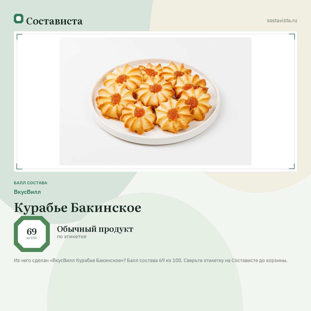 ВкусВилл Курабье Бакинское: балл состава 69 из 100 — Состависта