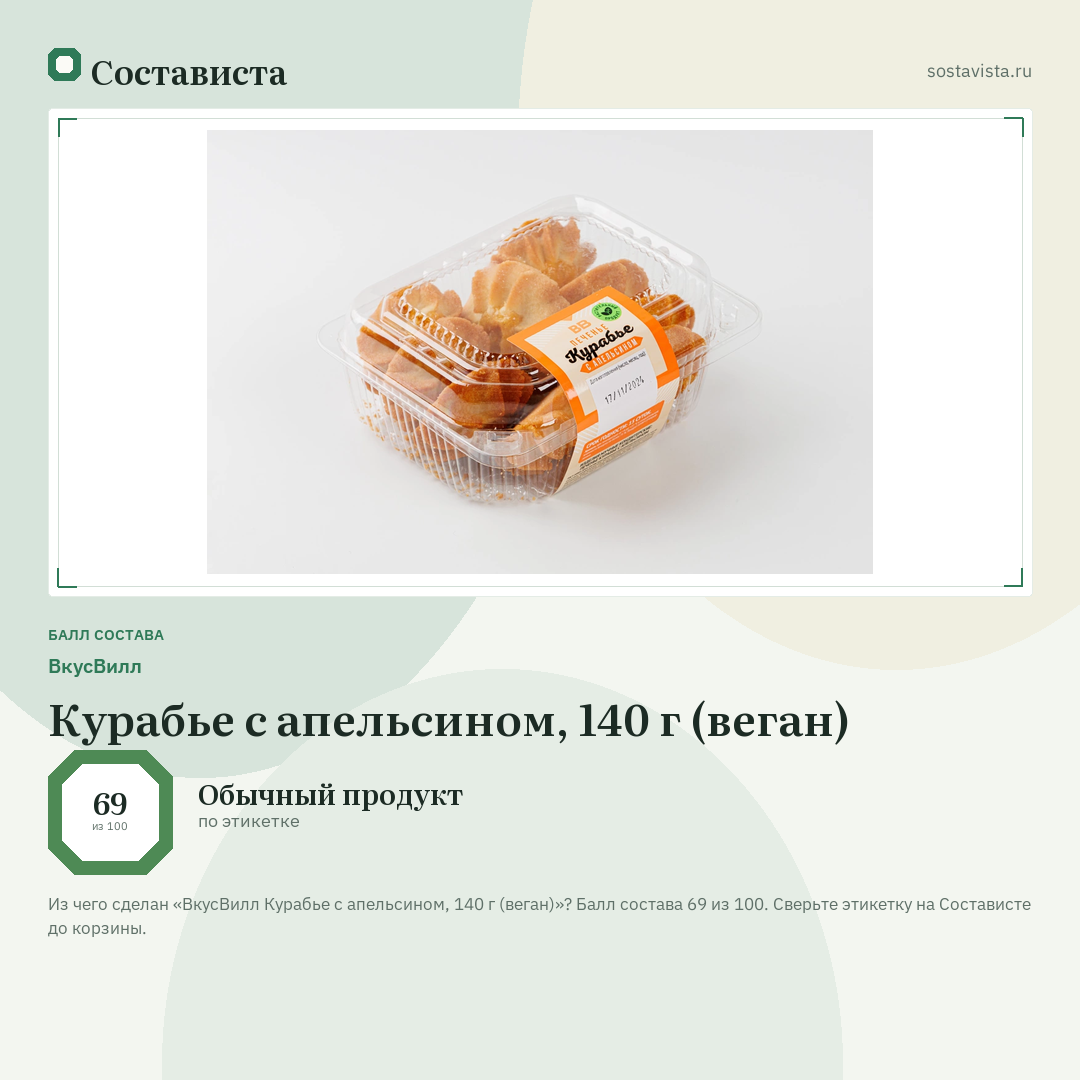 ВкусВилл Курабье с апельсином, 140 г (веган): балл состава 69 из 100 — Состависта